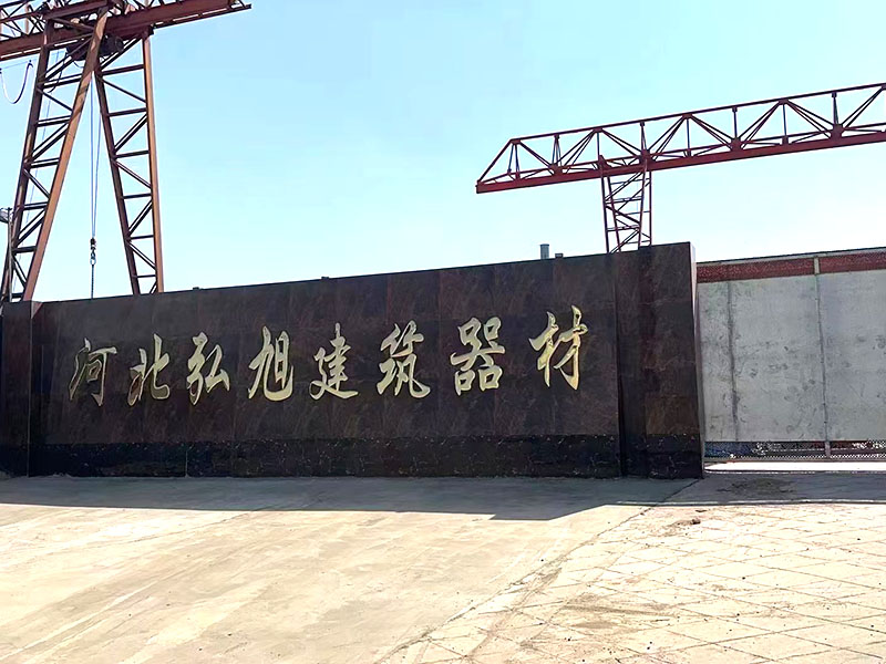 河北弘旭建筑器材有限公司
